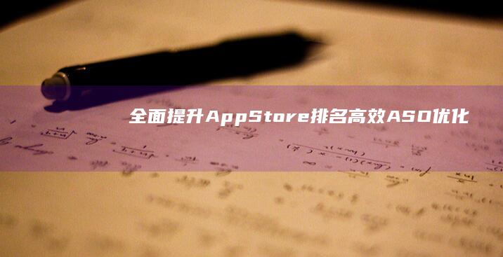 全面提升App Store排名：高效ASO优化实战策略